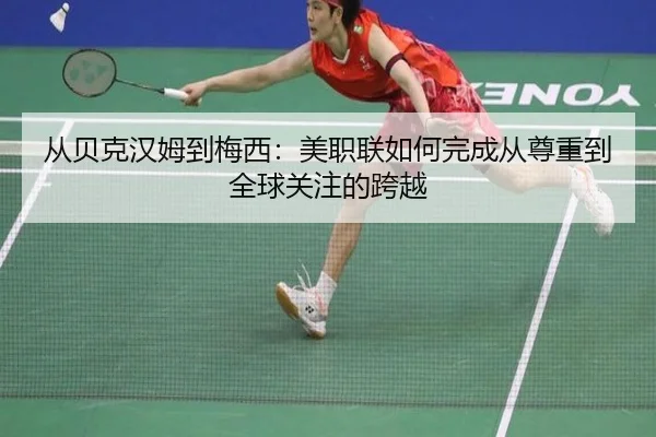 从贝克汉姆到梅西:美职联如何完成从尊重到全球关注的跨越